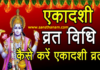 एकादशी व्रत करने की सम्पूर्ण विधि।। Ekadashi Vrat Ki Vidhi