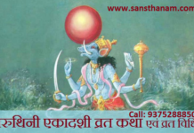 वरुथिनी एकादशी व्रत कथा एवं विधि।। Varuthini Ekadashi Vrat