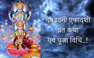 Devuthani Ekadashi Vrat Katha