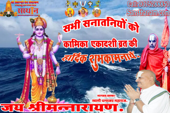Kamika Ekadashi Vrat Katha