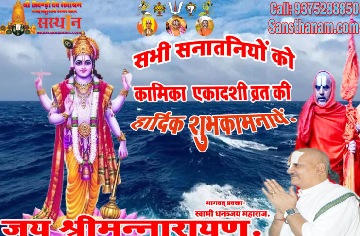Kamika Ekadashi Vrat Katha