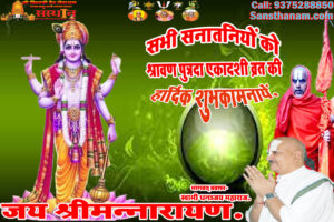 श्रावण पुत्रदा एकादशी व्रत विधि एवं कथा।। Shravan Putrada Ekadashi Vrat