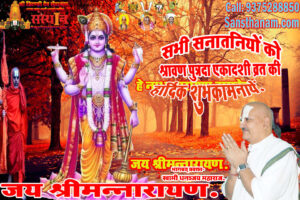श्रावण पुत्रदा एकादशी व्रत विधि एवं कथा।। Shravan Putrada Ekadashi Vrat