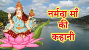 Ma Narmada Ki Katha