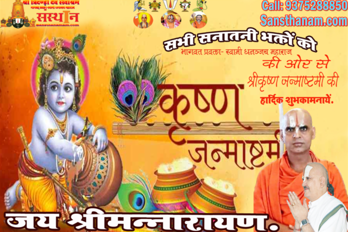 श्रीकृष्ण जन्माष्टमी व्रत कथा एवं विधि।। Shri Krishna Janmashtami Vrat Katha And Vidhi