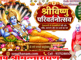 श्रीविष्णुपरिवर्तनोत्सव।। Shri Vishnu Parivartan Utsav