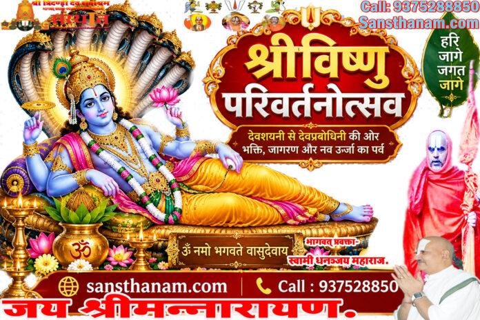 श्रीविष्णुपरिवर्तनोत्सव।। Shri Vishnu Parivartan Utsav