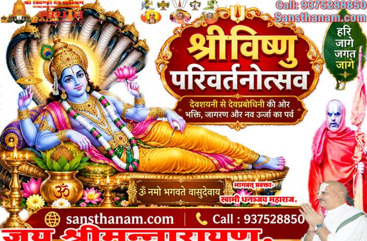 श्रीविष्णुपरिवर्तनोत्सव।। Shri Vishnu Parivartan Utsav