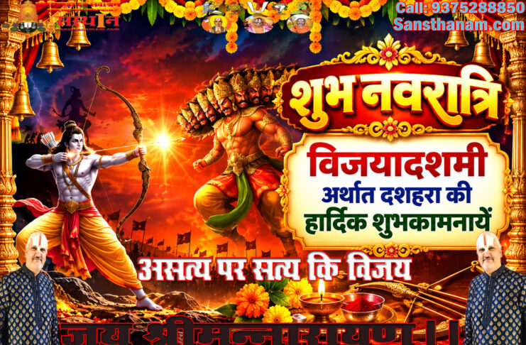 दशहरा पर्व का संदेश एवं सीख और माहात्म्य।। Dussehra Parv Ka Sandesh
